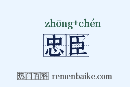 忠臣是什么意思的图片
